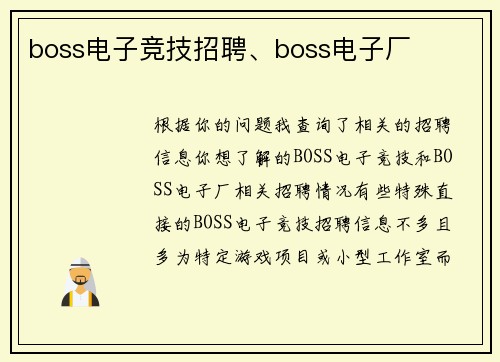 boss电子竞技招聘、boss电子厂