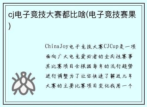 cj电子竞技大赛都比啥(电子竞技赛果)