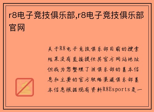 r8电子竞技俱乐部,r8电子竞技俱乐部官网