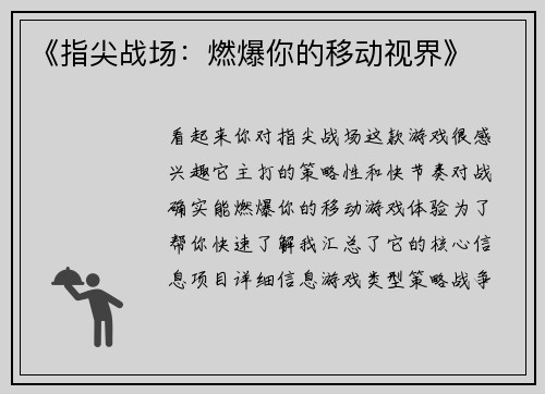 《指尖战场：燃爆你的移动视界》
