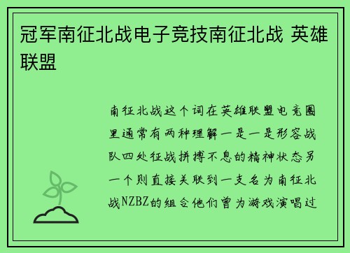 冠军南征北战电子竞技南征北战 英雄联盟