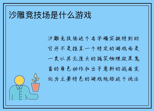 沙雕竞技场是什么游戏
