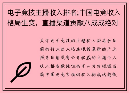 电子竞技主播收入排名;中国电竞收入格局生变，直播渠道贡献八成成绝对绝对主力