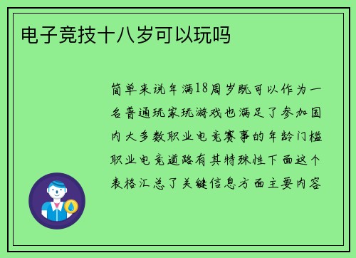 电子竞技十八岁可以玩吗