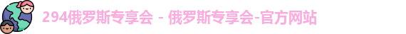 俄罗斯专享会294官网